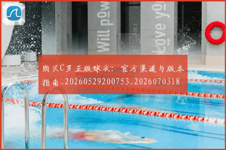 购买C罗正版球衣：官方渠道与版本指南_20260529200753_20260703182004