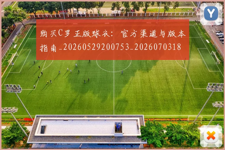 购买C罗正版球衣：官方渠道与版本指南_20260529200753_20260703182004