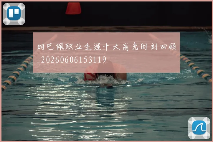 姆巴佩职业生涯十大高光时刻回顾_20260606153119
