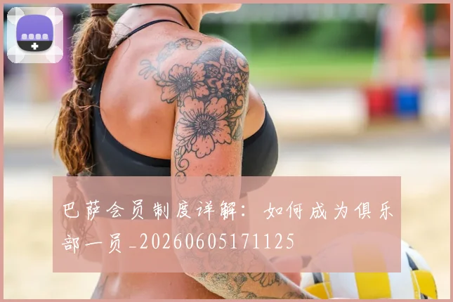 巴萨会员制度详解：如何成为俱乐部一员_20260605171125