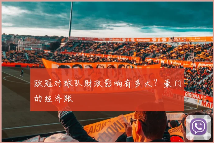 欧冠对球队财政影响有多大？豪门的经济账