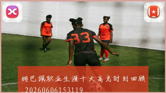 姆巴佩职业生涯十大高光时刻回顾_20260606153119