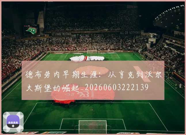 德布劳内早期生涯：从亨克到沃尔夫斯堡的崛起_20260603222139