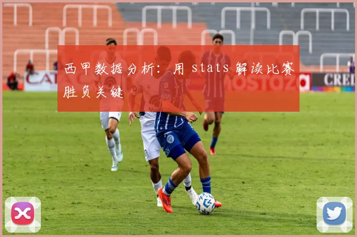 西甲数据分析:用 stats 解读比赛胜负关键