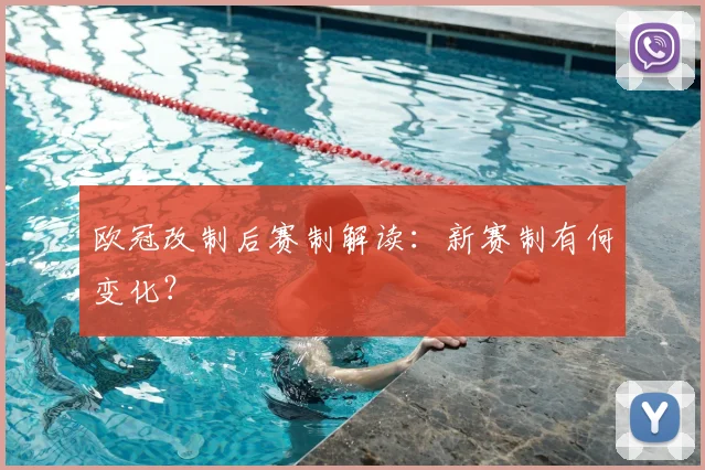 欧冠改制后赛制解读：新赛制有何变化？