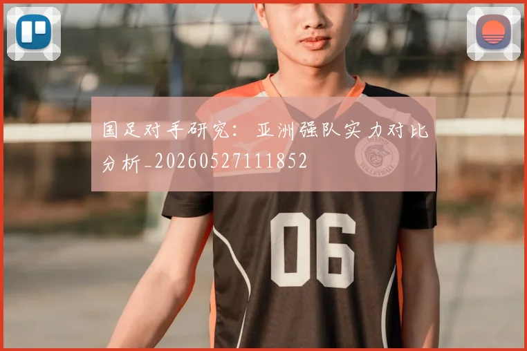 国足对手研究：亚洲强队实力对比分析_20260527111852