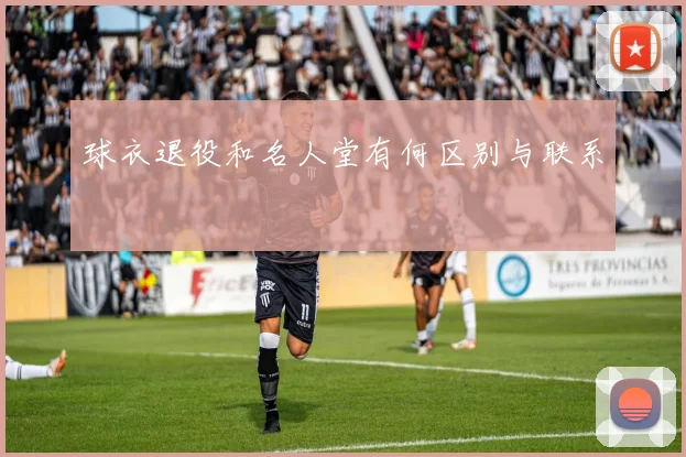 球衣退役和名人堂有何区别与联系