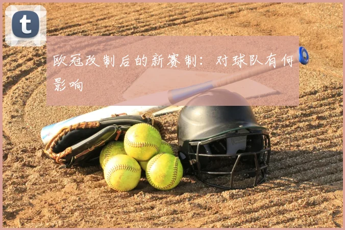 欧冠改制后的新赛制：对球队有何影响