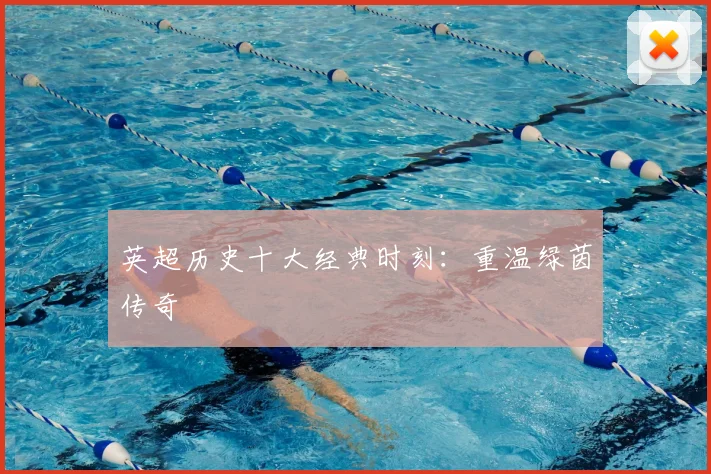 英超历史十大经典时刻：重温绿茵传奇