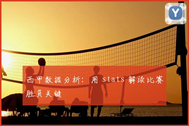 西甲数据分析：用 stats 解读比赛胜负关键