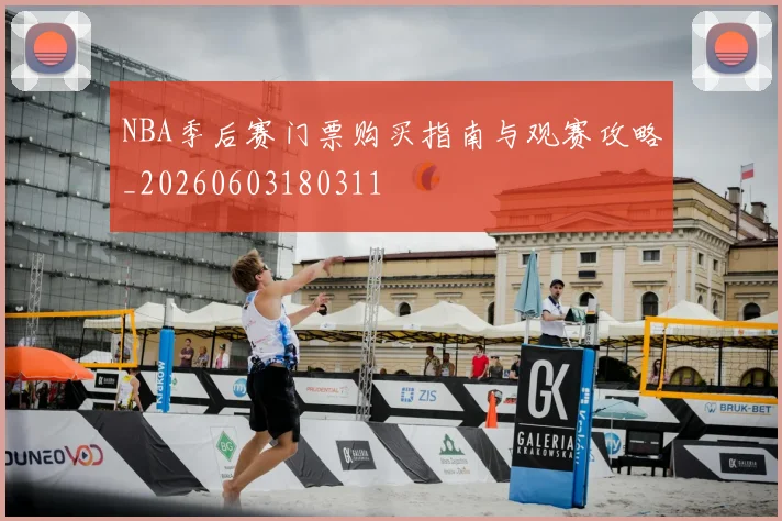 NBA季后赛门票购买指南与观赛攻略_20260603180311