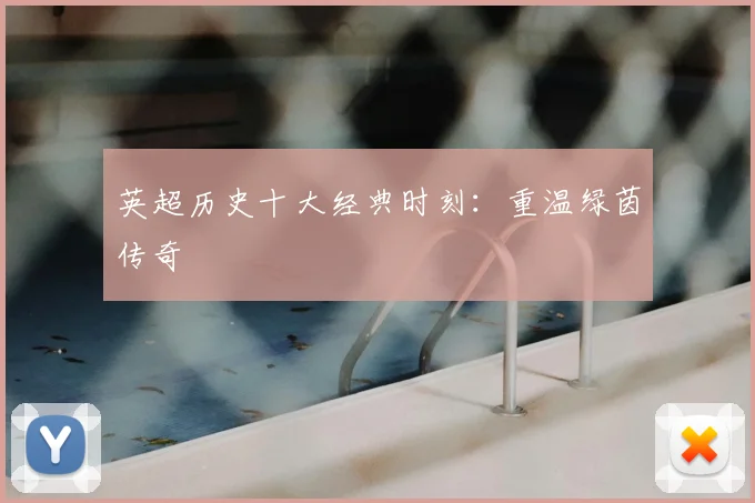 英超历史十大经典时刻：重温绿茵传奇