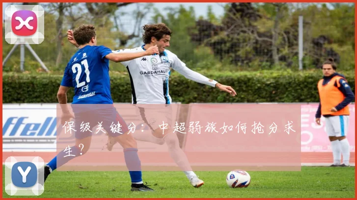 保级关键分：中超弱旅如何抢分求生？