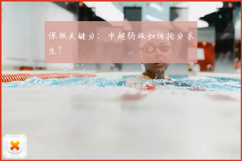 保级关键分：中超弱旅如何抢分求生？