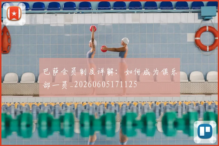巴萨会员制度详解：如何成为俱乐部一员_20260605171125