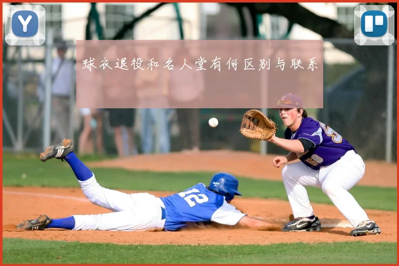 球衣退役和名人堂有何区别与联系