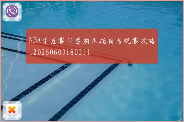 NBA季后赛门票购买指南与观赛攻略_20260603180311