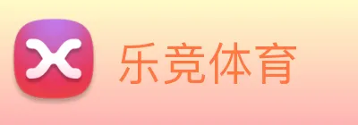 乐竞体育 logo